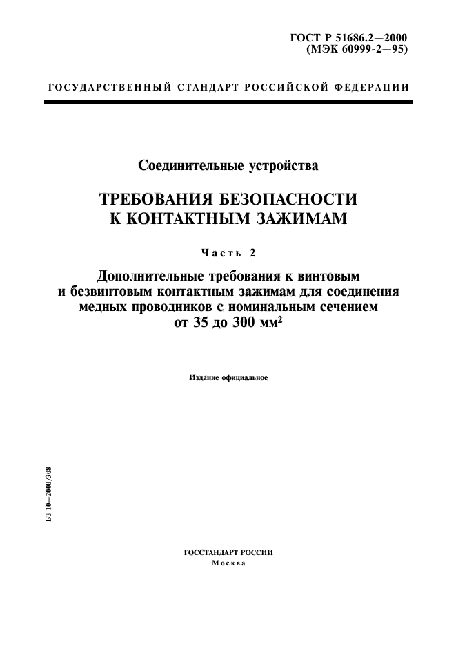 ГОСТ Р 51686.2-2000