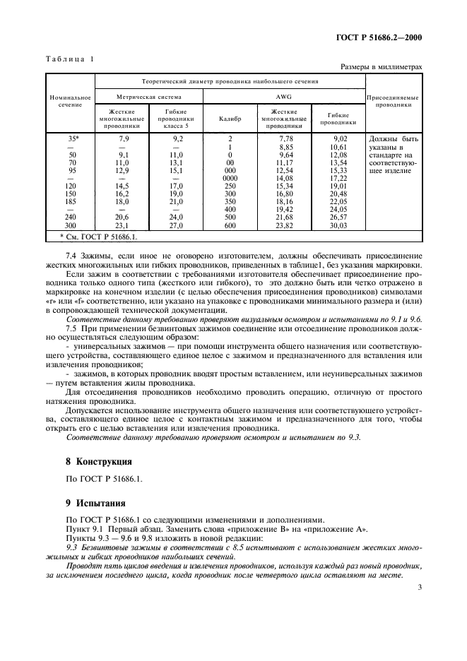 ГОСТ Р 51686.2-2000