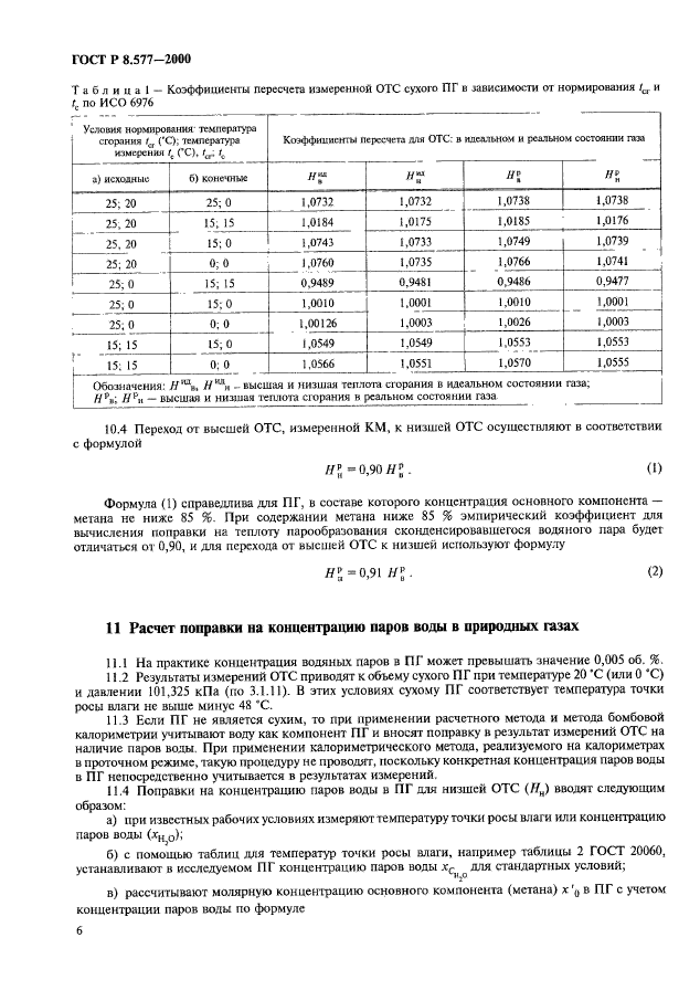 ГОСТ Р 8.577-2000