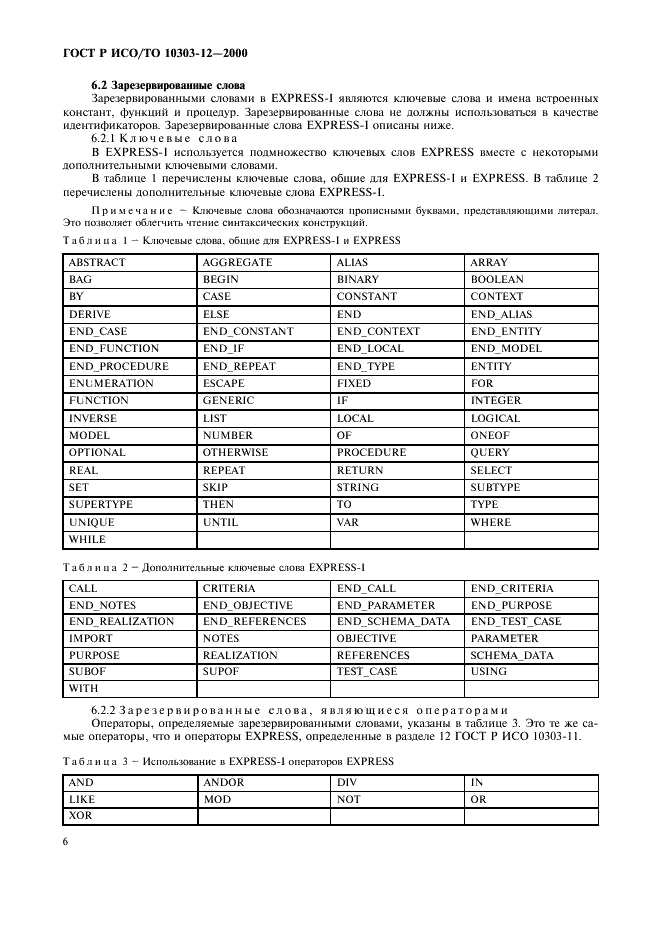 ГОСТ Р ИСО/ТО 10303-12-2000