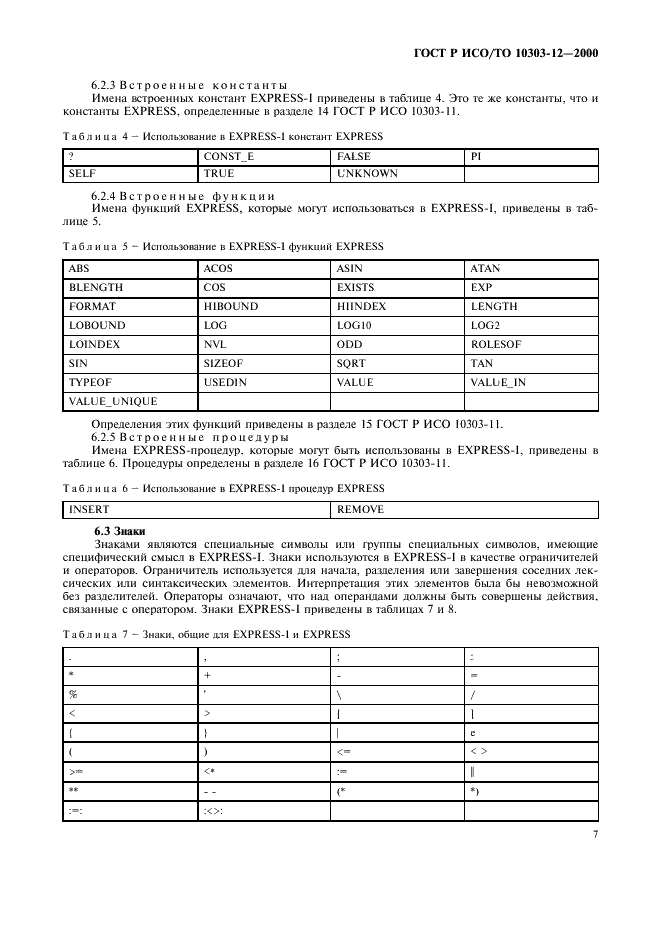 ГОСТ Р ИСО/ТО 10303-12-2000