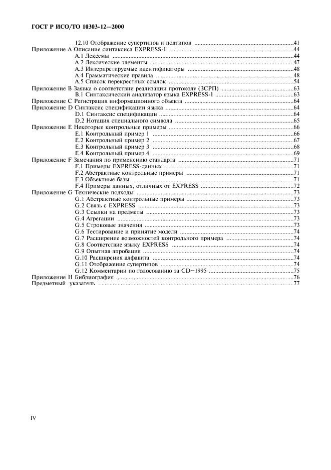 ГОСТ Р ИСО/ТО 10303-12-2000