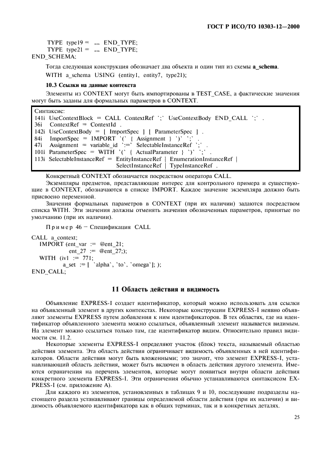 ГОСТ Р ИСО/ТО 10303-12-2000