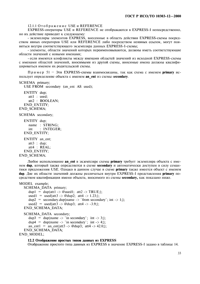 ГОСТ Р ИСО/ТО 10303-12-2000