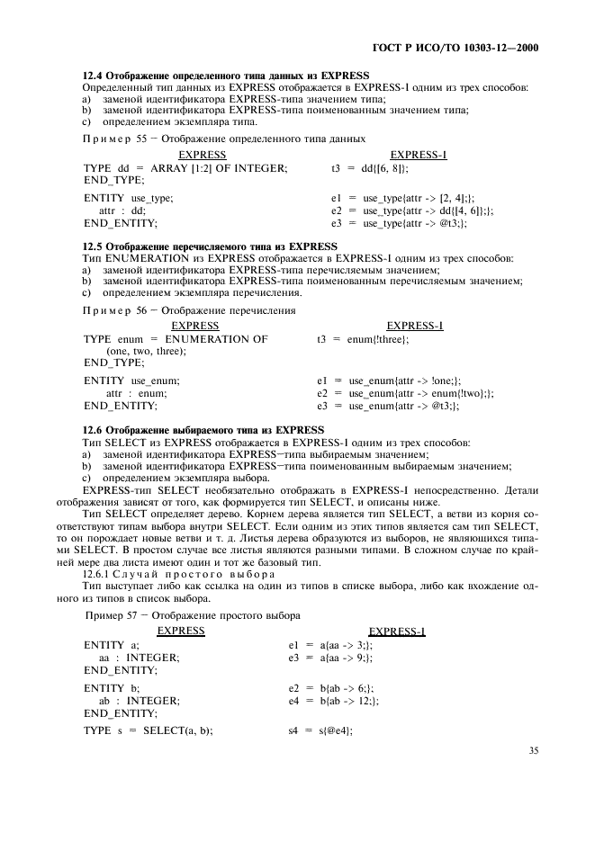 ГОСТ Р ИСО/ТО 10303-12-2000