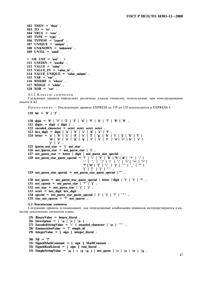 ГОСТ Р ИСО/ТО 10303-12-2000