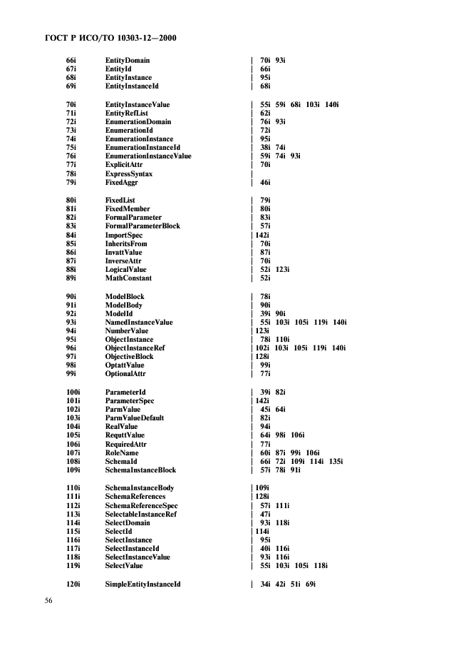 ГОСТ Р ИСО/ТО 10303-12-2000