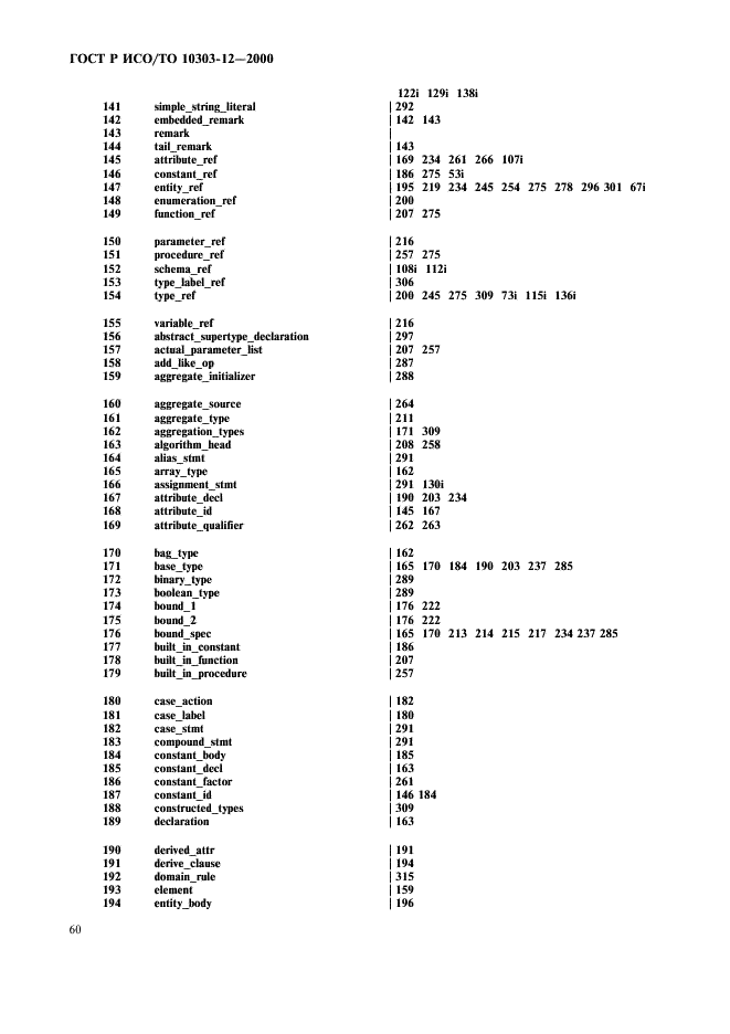 ГОСТ Р ИСО/ТО 10303-12-2000