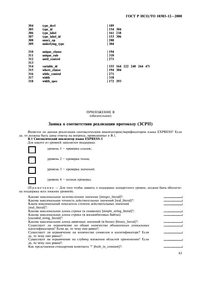 ГОСТ Р ИСО/ТО 10303-12-2000