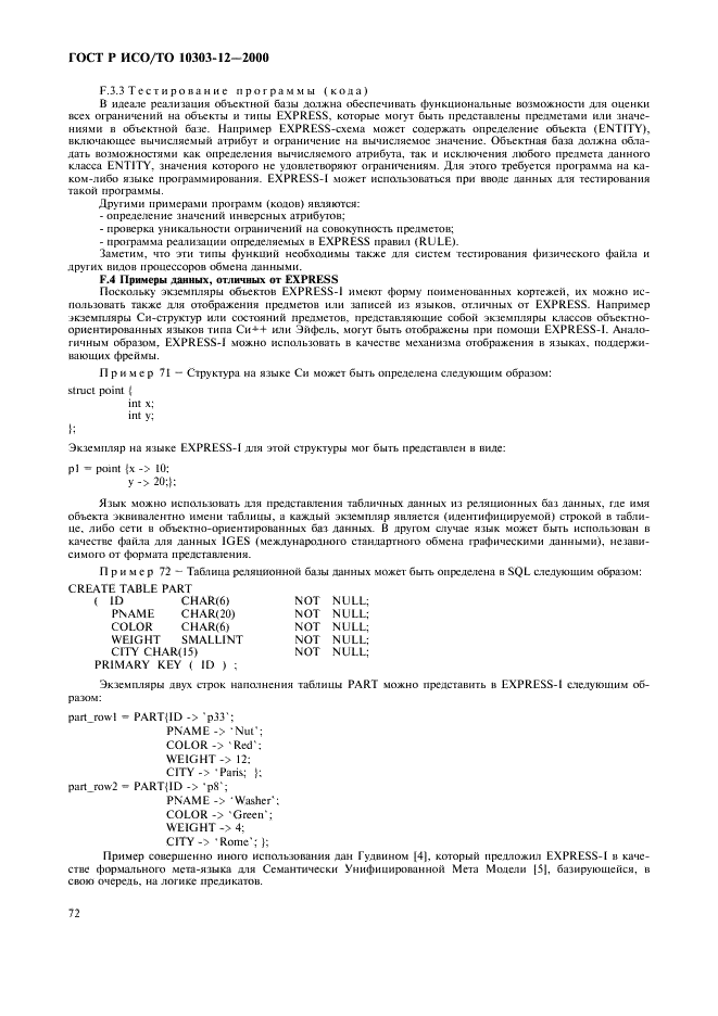 ГОСТ Р ИСО/ТО 10303-12-2000