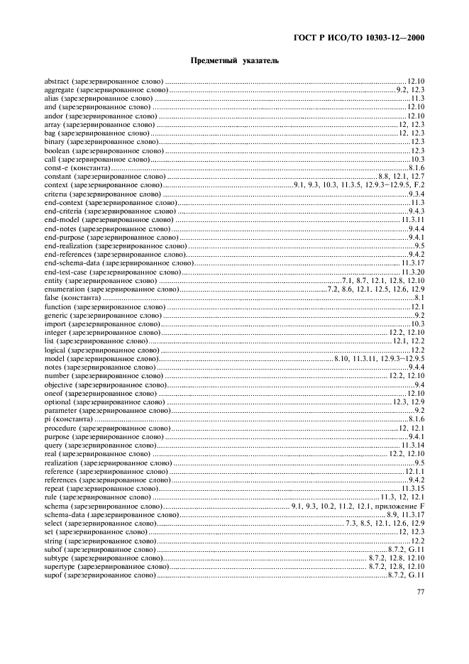 ГОСТ Р ИСО/ТО 10303-12-2000