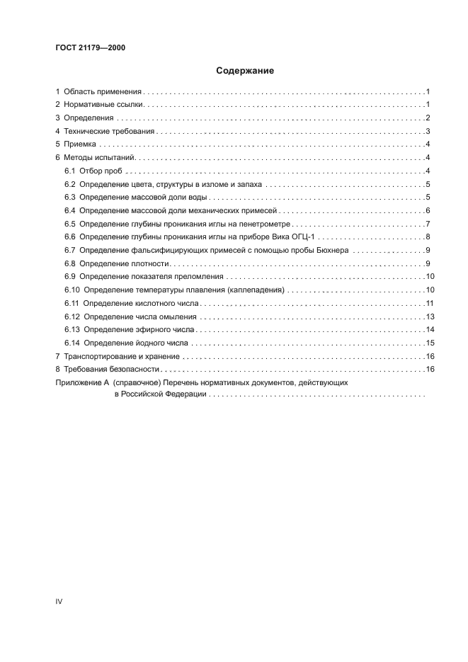 ГОСТ 21179-2000