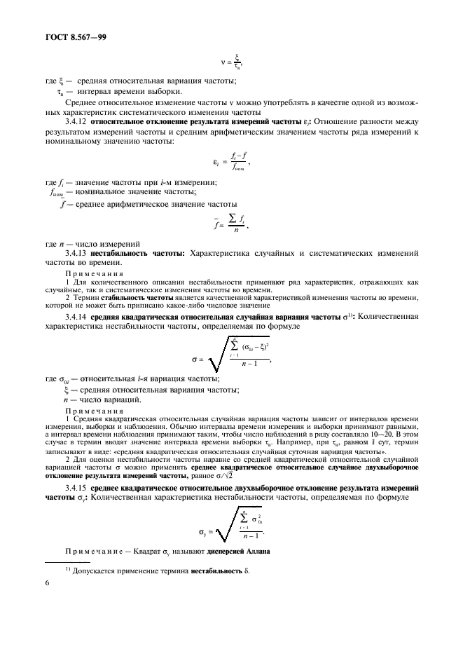 ГОСТ 8.567-99