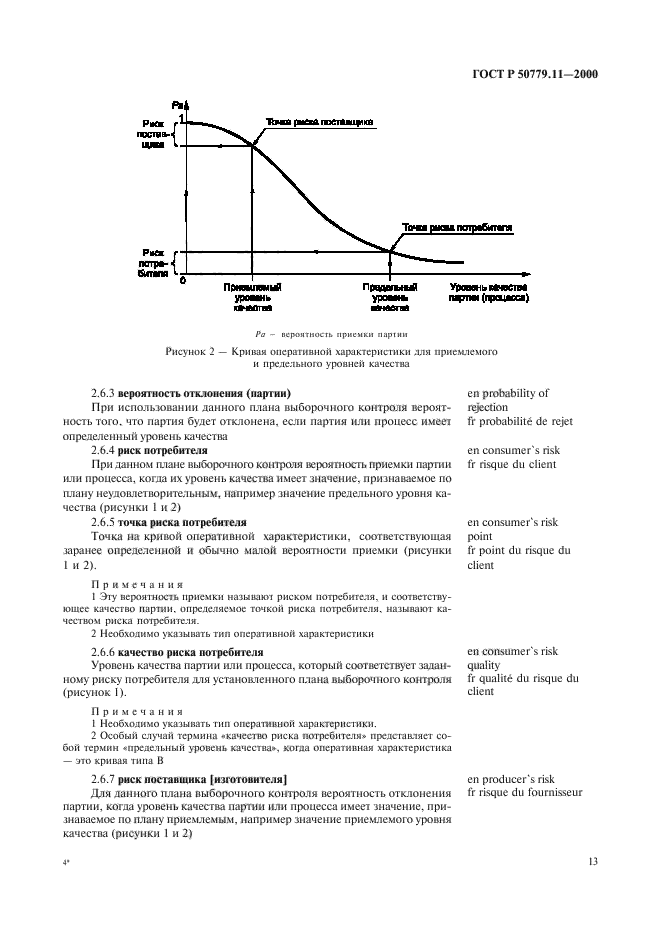 ГОСТ Р 50779.11-2000