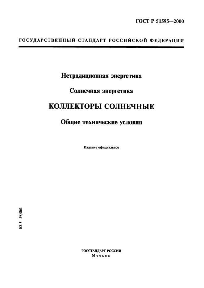 ГОСТ Р 51595-2000