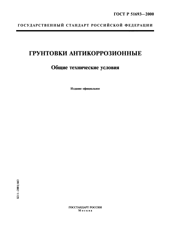 ГОСТ Р 51693-2000