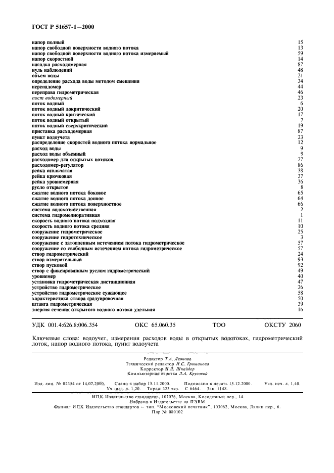 ГОСТ Р 51657.1-2000