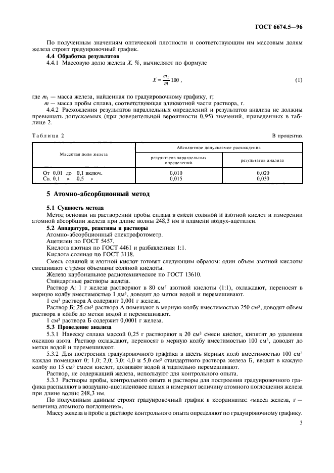 ГОСТ 6674.5-96