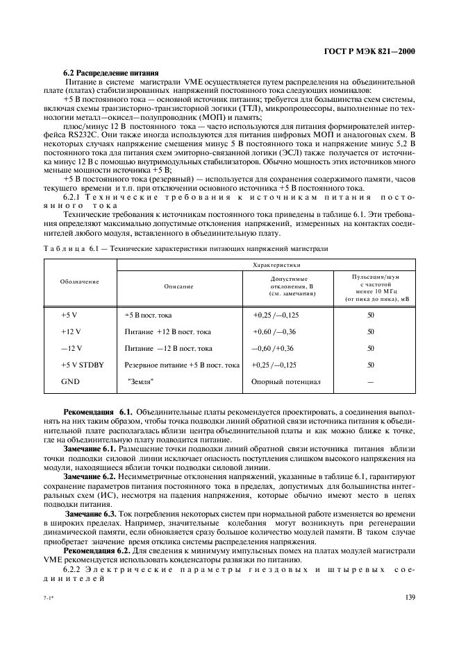 ГОСТ Р МЭК 821-2000