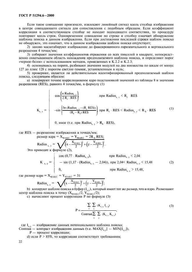 ГОСТ Р 51294.6-2000