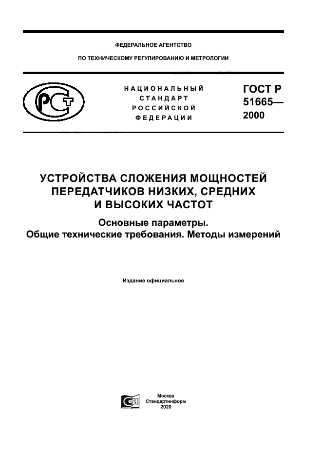 ГОСТ Р 51665-2000