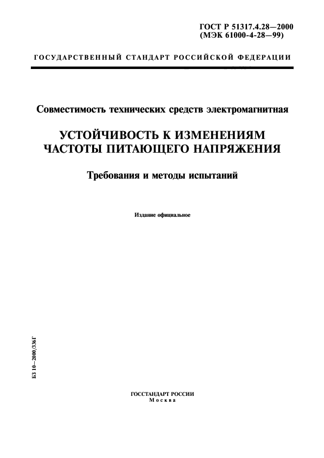 ГОСТ Р 51317.4.28-2000