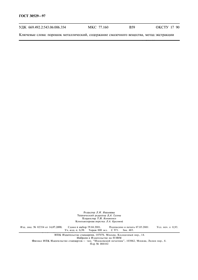 ГОСТ 30529-97