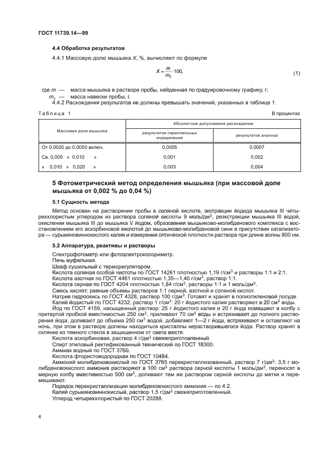 ГОСТ 11739.14-99