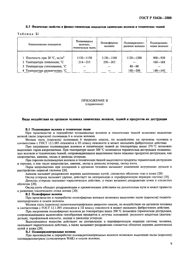 ГОСТ Р 51626-2000