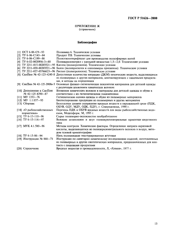 ГОСТ Р 51626-2000