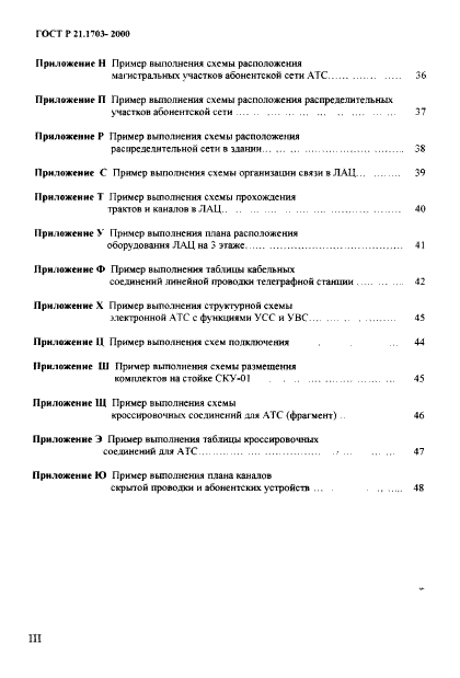 ГОСТ Р 21.1703-2000