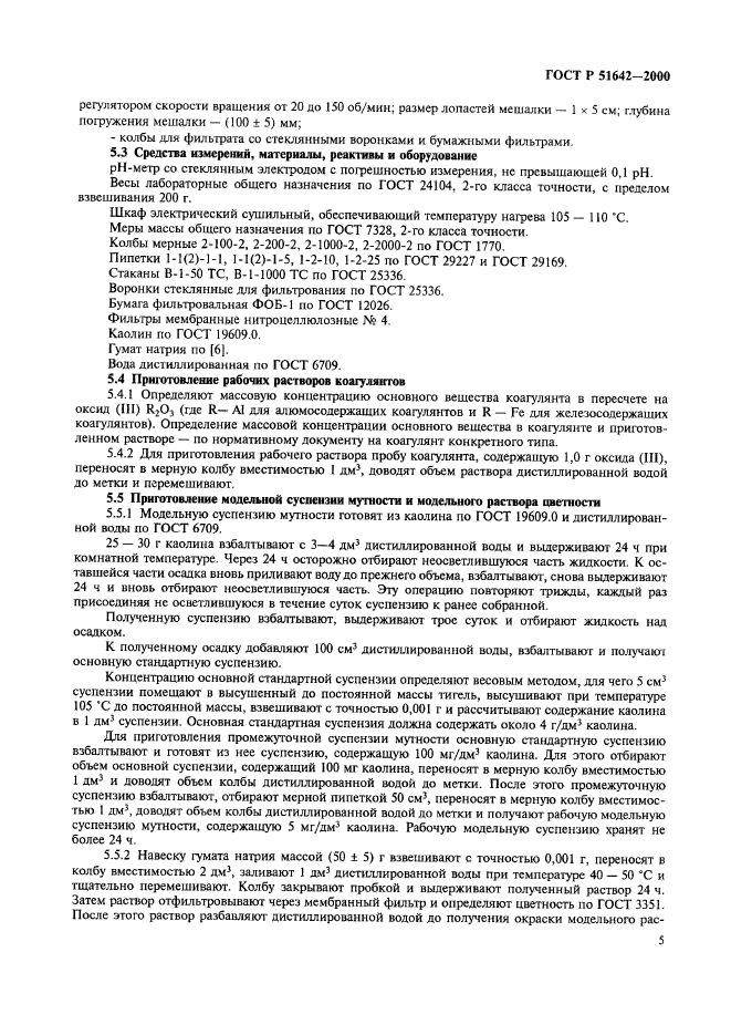 ГОСТ Р 51642-2000