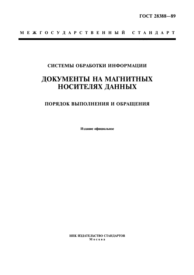 ГОСТ 28388-89