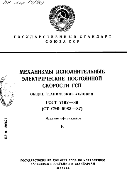 ГОСТ 7192-89