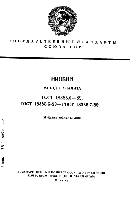 ГОСТ 18385.0-89