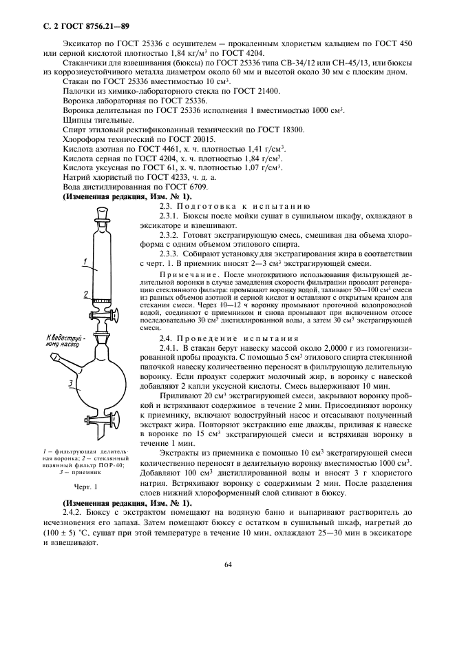 ГОСТ 8756.21-89