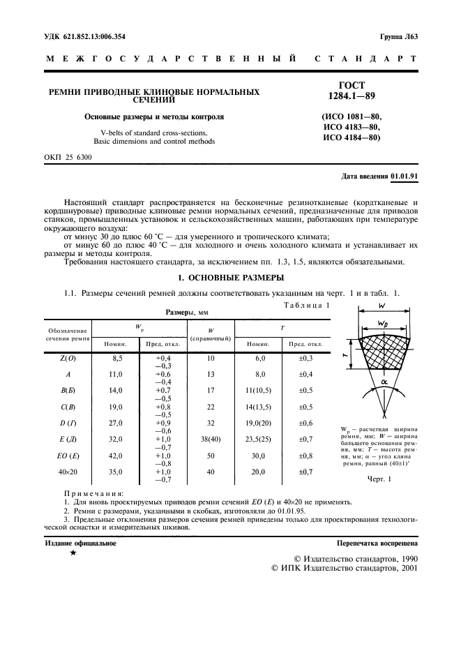 Скачать ГОСТ 1284.1-89 Ремни Приводные Клиновые Нормальных Сечений.