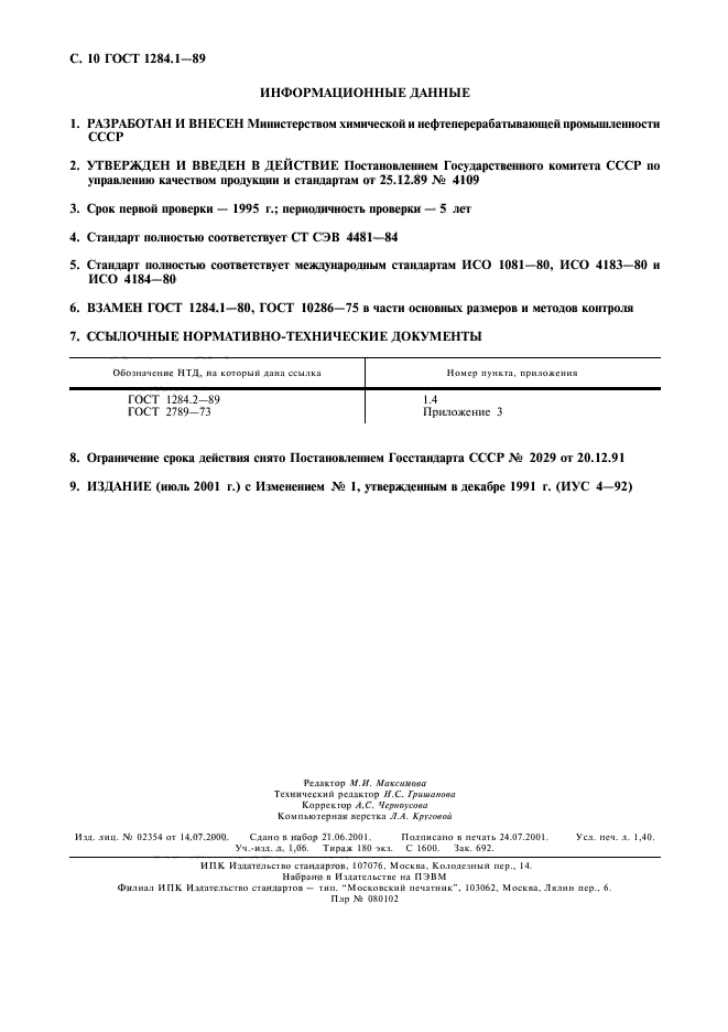 ГОСТ 1284.1-89