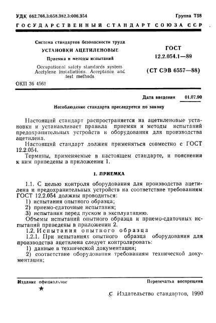 ГОСТ 12.2.054.1-89