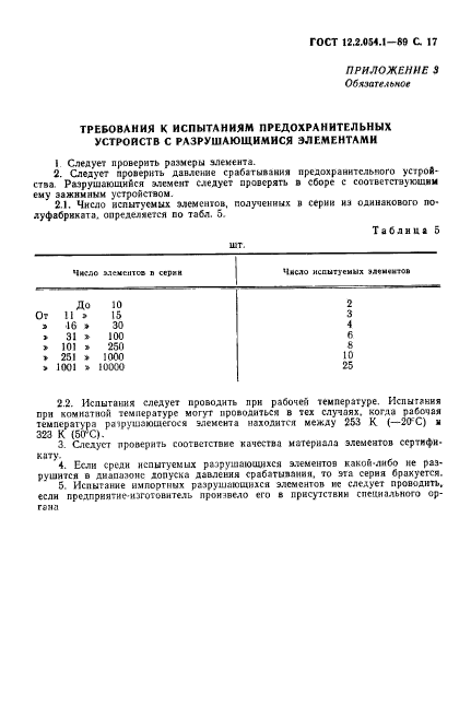 ГОСТ 12.2.054.1-89