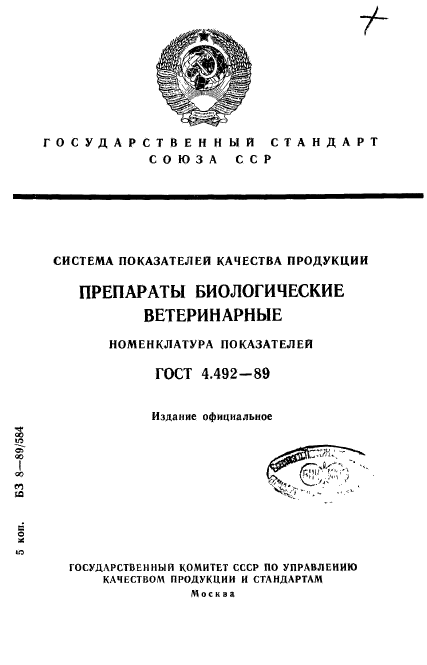 ГОСТ 4.492-89