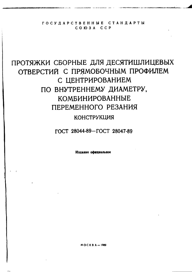 ГОСТ 28044-89