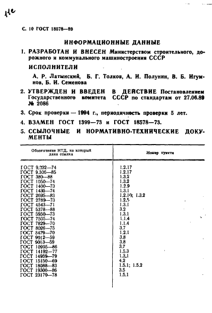 ГОСТ 18578-89