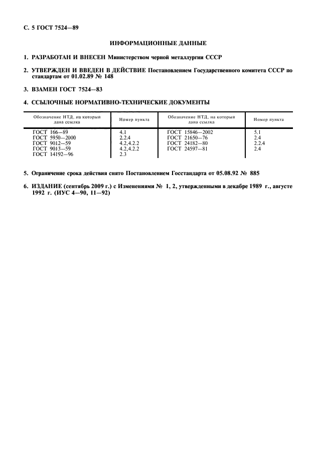 ГОСТ 7524-89