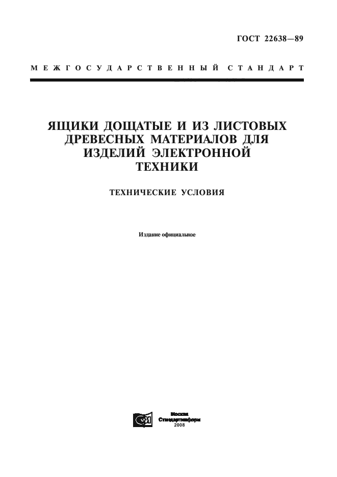 ГОСТ 22638-89