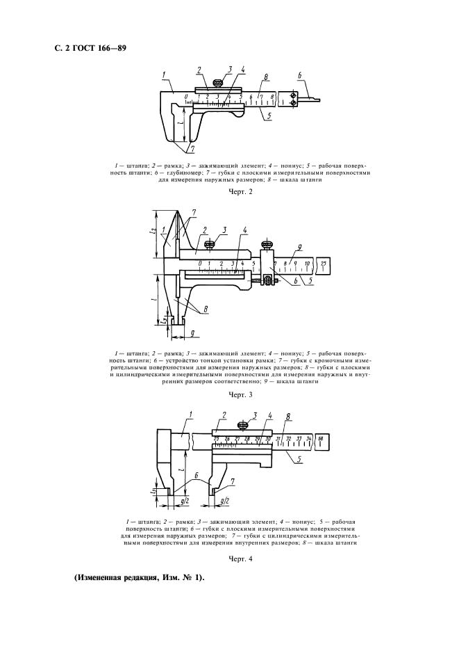 ГОСТ 166-89