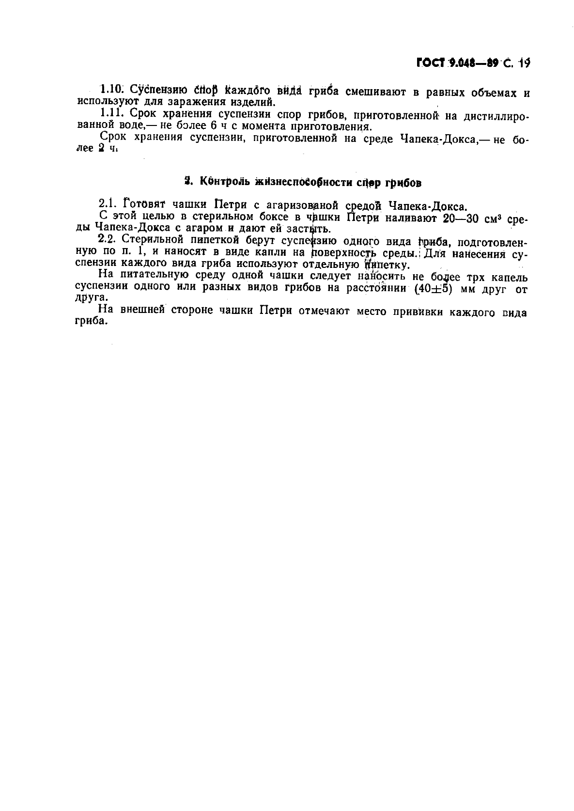 ГОСТ 9.048-89