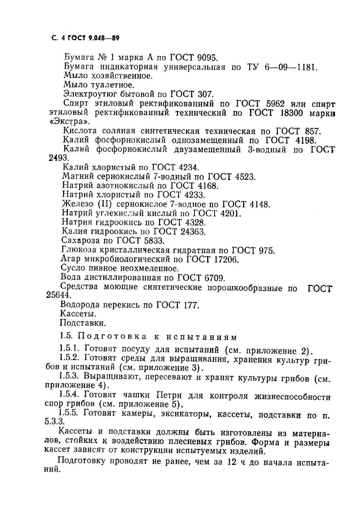 ГОСТ 9.048-89