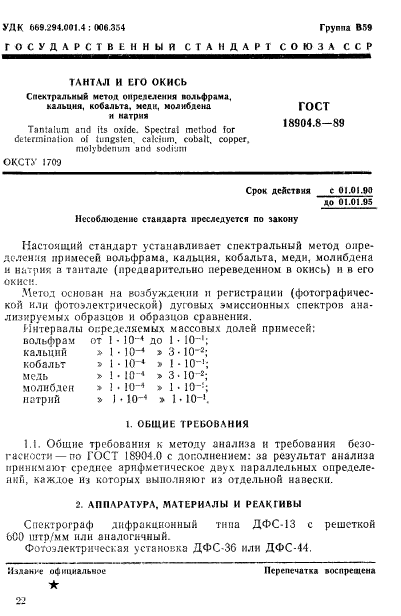 ГОСТ 18904.8-89