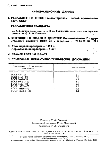 ГОСТ 16218.8-89